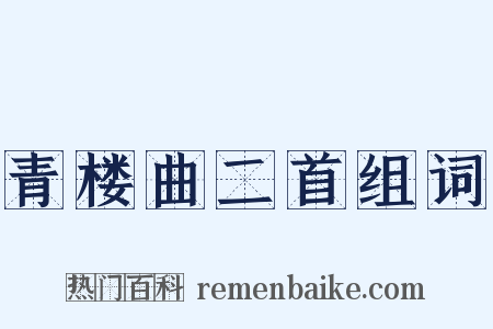 青楼曲二首组词是什么意思的图片